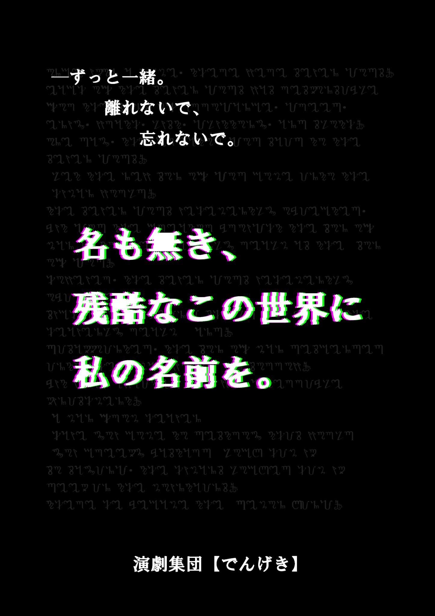 「名も無き、残酷なこの世界に私の名前を。」